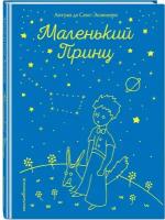 Сент-Экзюпери А. Маленький принц (рис. автора)