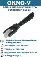 Ролик для закатки шнура москитной сетки, ролик для ремонта москитной сетки "OKNO-V"