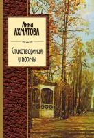 Ахматова Анна Андреевна. Стихотворения и поэмы. Золотая серия поэзии