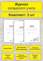 Журнал складского учета, комплект 3 шт, А4, 45л. (90стр), спираль