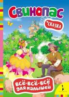 Андерсен Х.-К. Сказка "Свинопас". Все-все-все для малышей