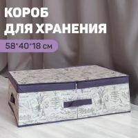 VAL LV-BOX-LD Короб стеллажный с двойной крышкой, 58*40*18 см, LAVANDE, шт