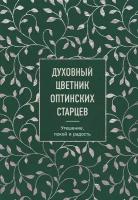 Духовный цветник оптинских старцев: утешение, покой и радость