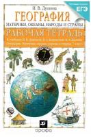 География 7 класс Материки,океаны, народы и страны Рабочая тетрадь с тестовыми заданиями ЕГЭ / Душина И.В