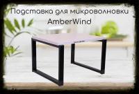 Подставка, полка на стол для микроволновой печи, высота 27см чёрный AmberWind, 30х40см, лаванда