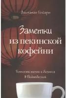 Заметки из пекинской кофейни. Тонкости жизни и бизнеса в Поднебесной. Джонатан Гелдарт