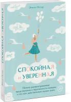 Эмили Остер. Спокойная и уверенная. Почему распространенные представления о беременности неверны