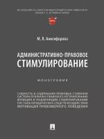 Административно-правовое стимулирование. Монография