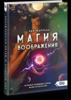 Магия Воображения. Истинное понимание союза магии и психологии