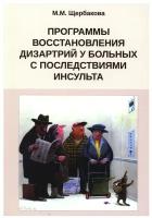 Программы восстановления дизартрий у больных с последствиями инсульта. Щербакова М.М