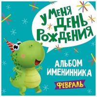 Альбом 978-5-378-31031-9 Именинника. У меня день рождения. Февраль мальчик