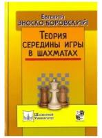 Зноско-Боровский Евгений Александрович "Теория середины игры в шахматах"