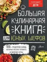 "Большая кулинарная книга для юных шефов"Чупин А. А