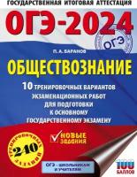 ОГЭ-2024. Обществознание (60x84/8). 10 тренировочных вариантов экзаменационных работ для подготовки к основному государственному экзамену Баранов П.А