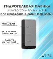 Гидрогелевая защитная пленка для смартфона Alcatel Flash (2017)