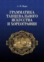 Цорн А. Я. "Грамматика танцевального искусства и хореографии."