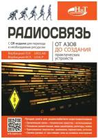 Радиосвязь. От азов до создания практических устройств. Вербицкий Л.И., Вербицкий М.Л. Наука и техника