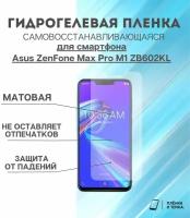 Гидрогелевая защитная пленка для смартфона Asus Max Pro(M1) (ZB602KL)