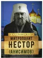 На страже Веры. Митрополит Нестор (Анисимов)