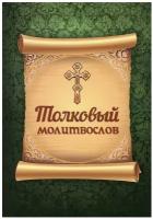 Толковый молитвослов