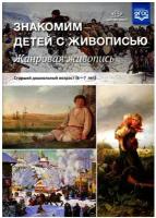 Знакомим детей с живописью. Жанровая живопись. Старший дошкольный возраст (6-7 лет): Учебно-наглядное пособие