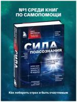 Диспенза Джо. Сила подсознания, или Как изменить жизнь за 4 недели