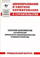 Сборник документов по вопросам земельного законодательства и землеустройства