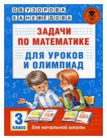 Задачи по математике для уроков и олимпиад 3 класс