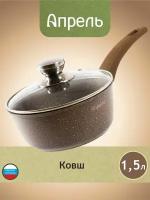 Ковш кухонный Апрель 1,5 литра Гранит с антипригарным покрытием с несъемной ручкой и крышкой