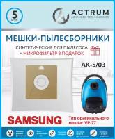 Мешки-пылесборники ACTRUM AK-5/03 для пылесосов SAMSUNG, SHIVAKI, MIDEA, 5 шт. + микрофильтр