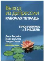 Выход из депрессии. Рабочая тетрадь. Программа на 8 недель