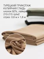 Ткань "Культура ткани" кулирная гладь компакт пенье Турция, 210гр, отрез 60х180см, цвет кофе