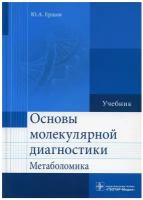 Ершов Ю. "Основы молекулярной диагностики. Метаболомика. Учебник для студентов биологических и медицинских факультетов"