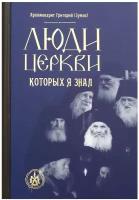 Люди Церкви, которых я знал. Григорий (Зумис), архимадрит Свято-Троицкий Ионинский монастырь