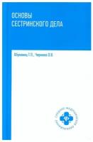 Основы сестринского дела Издание 4 Учебное пособие Обуховец ТП Чернова ОВ