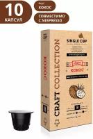 Кофе в капсулах Single Cup Кокос