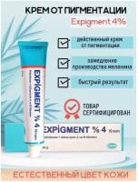 Осветляющий и отбеливающий крем EXPIGMENT 4% 30г