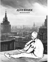 Дневник школьный А5+ 48л перспектива выб.УФ-лак, универс.шпаргалка110034