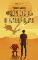 "Хождение Джоэниса. Оптимальный вариант"Шекли Р