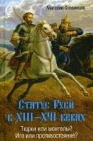 Статус Руси в XIII-XVI веках. Тюрки или монголы- Иго или про