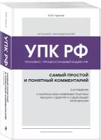 Уголовно-процессуальный кодекс РФ: самый простой и понятный комментарий. 5-е издание