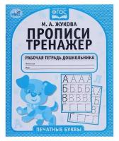 Рабочая тетрадь дошкольника "Печатные буквы", М. А. Жукова