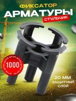 Фиксатор арматуры Стульчик-20мм (уп.1000 шт.)