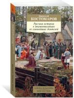 Николай Костомаров "Русская история в жизнеописаниях ее главнейших деятелей"