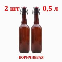Стеклянная коричневая бутылка с бугельной пробкой 0,5 литра 2 штуки