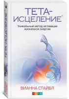 Тета-исцеление: Уникальный метод активации жизненной энергии