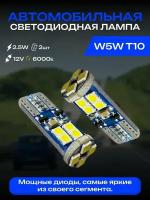 Лампа автомобильная светодиодная w5w T10 "БЕЛАЯ" (Комплект 2 шт.) габаритная, подсветки номерного знака, освещения салона