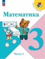 Математика. 3 класс. Учебник. В 2-х частях. Часть 1 / Моро М.И., Бантова М.А., Бельтюкова Г.В., Волкова С.И., Степанова С.В. / 2023