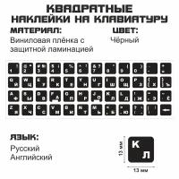 Русские наклейки на клавиатуру, русские буквы, защита для клавиатуры, русификация клавиатуры, чёрный фон 13x13 мм