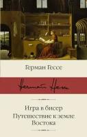 Игра в бисер. Путешествие к земле Востока. Гессе Г